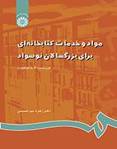 مواد و خدمات کتابخانه‌اى براى بزرگسالان نوسواد