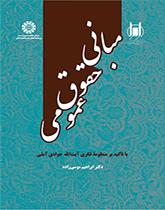 مبانی حقوق عمومی: با تأکید بر منظومه فکری آیت‌ الله جوادی آملی