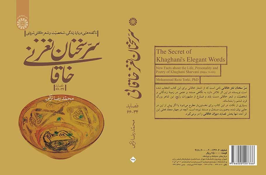 سرّ سخنان نغز خاقانی‌: ناگفته‌هایی درباره زندگی، شخصیت و شعر خاقانی شروانی (قصاید ۳۴ـ ۶۶)