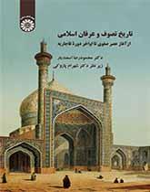 تاریخ تصوف و عرفان اسلامی: از آغاز عصر صفوی تا اواخر دوره قاجاریه