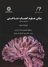 مبانی علوم اعصاب ‌شناختی: راهنمای مقدماتی