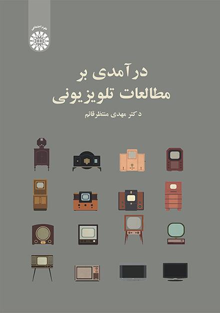 درآمدی بر مطالعات تلویزیونی