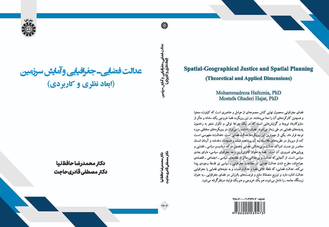 عدالت فضایی ـ جغرافیایی و آمایش سرزمین: ابعاد نظری و کاربردی