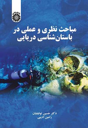مباحث نظری و عملی در باستانشناسی دریایی