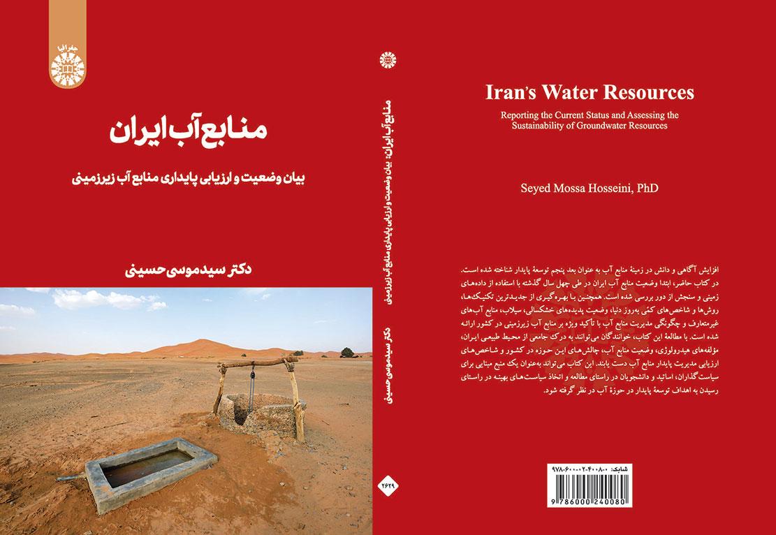 منابع آب ایران: بیان وضعیت و ارزیابی پایداری منابع آب زیرزمینی