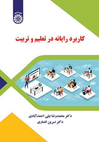 کاربرد رایانه در تعلیم و تربیت