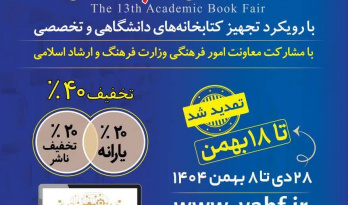 حضور سازمان «سمت» در سیزدهمین نمایشگاه تخصصی کتاب دانشگاهی