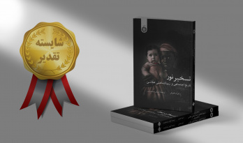 «تسخیر نور» شایسته تقدیر چهل‌وسومین جایزه کتاب سال شد