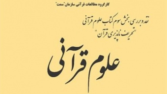 نشست نقد و بررسی بخش سوم کتاب علوم قرآنی برگزار می‌شود