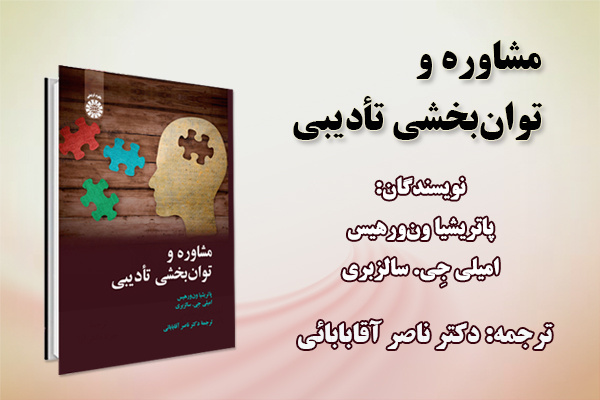 «مشاوره و توانبخشی تأدیبی» منتشر شد